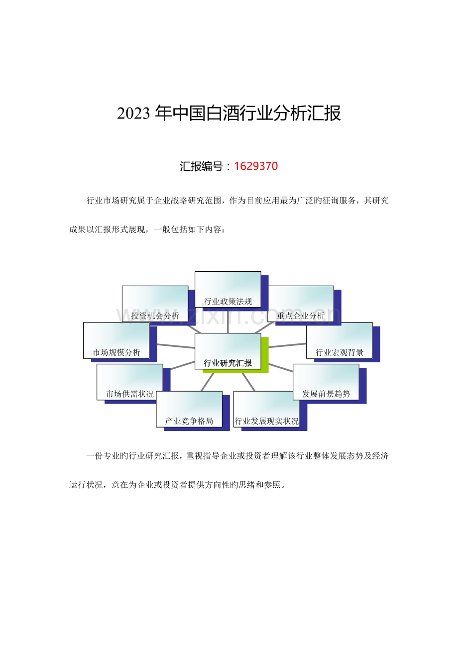 白酒行业分析报告.doc_第1页