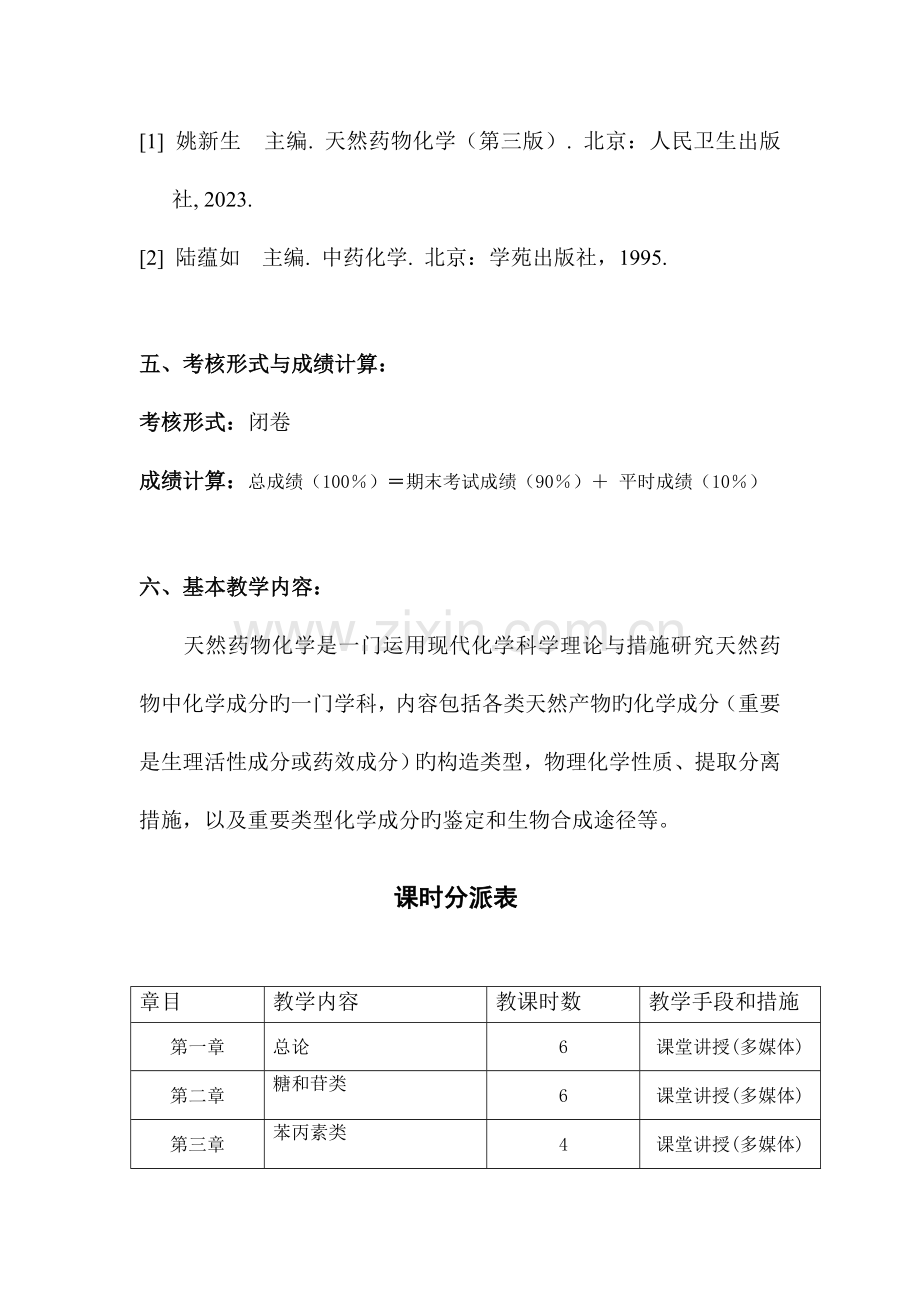 天然产物化学天然药物化学.doc_第3页