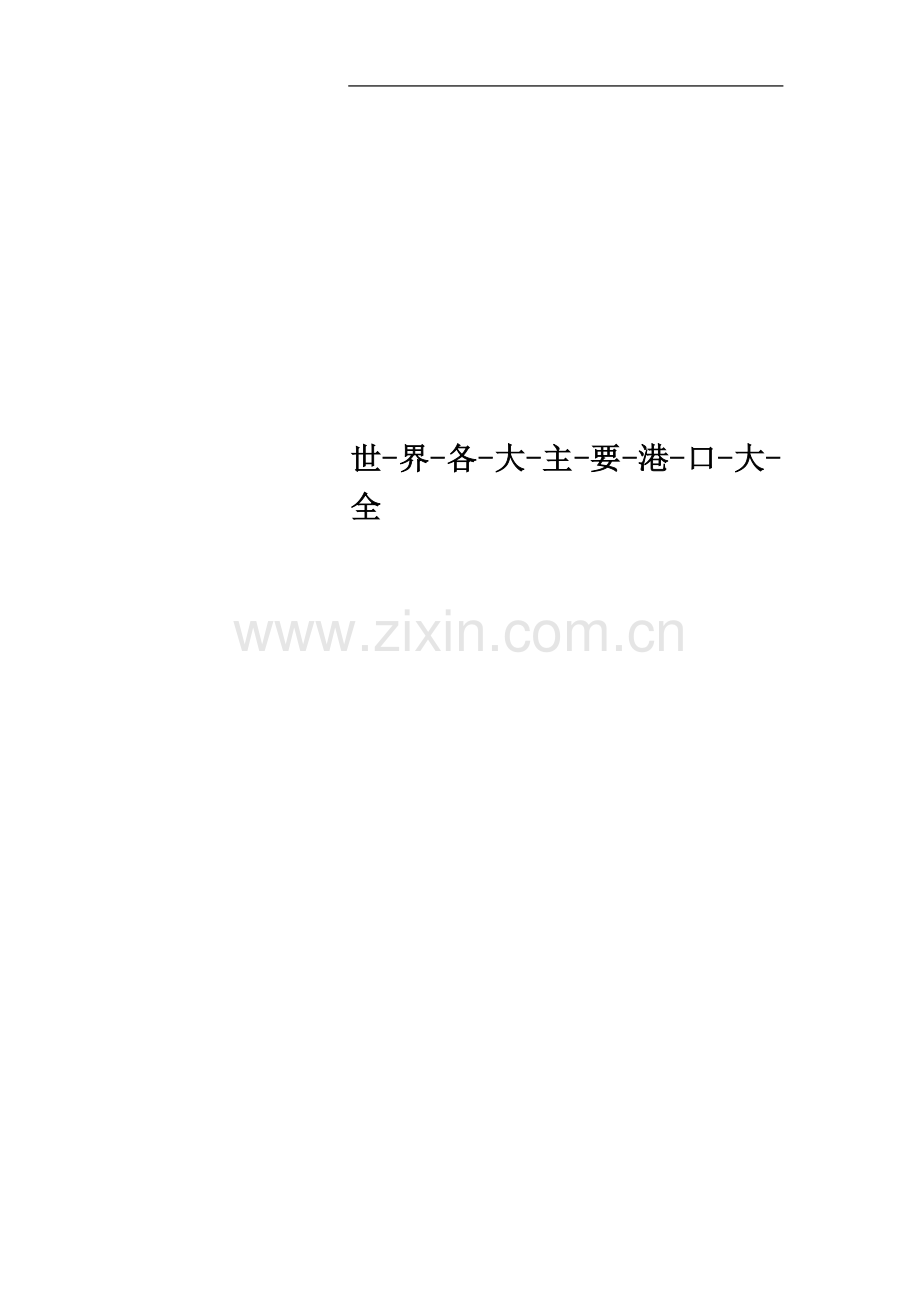 世-界-各-大-主-要-港-口-大-全.doc_第1页