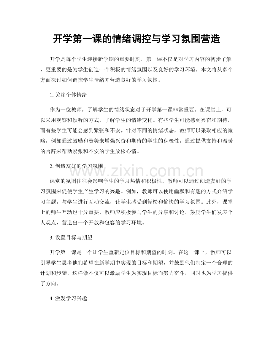 开学第一课的情绪调控与学习氛围营造.docx_第1页