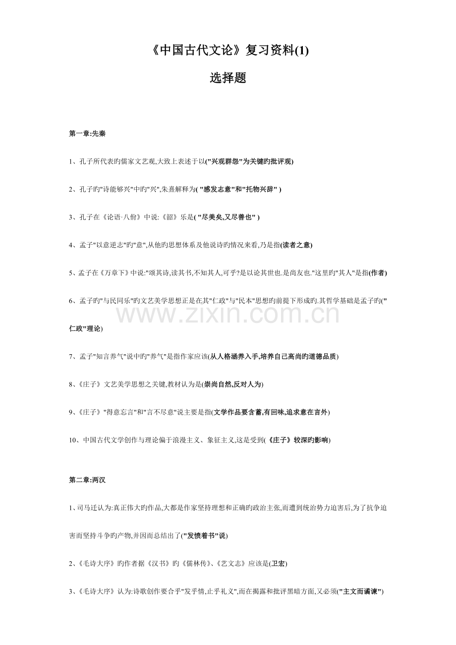 中国古代文论自考复习笔记.doc_第1页