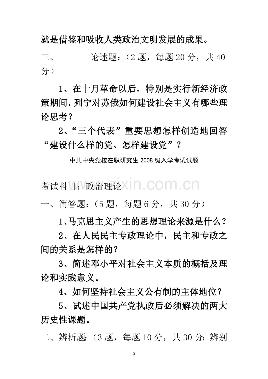 中共中央党校在职研究生04-09级入学考试试题-政治理论.doc_第3页