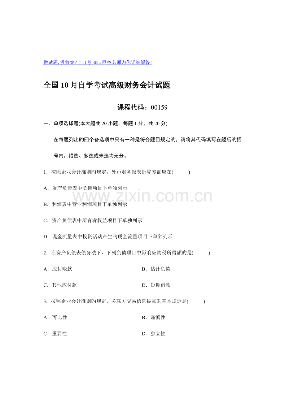 2023年自考高级财务会计真题试卷.doc_第1页