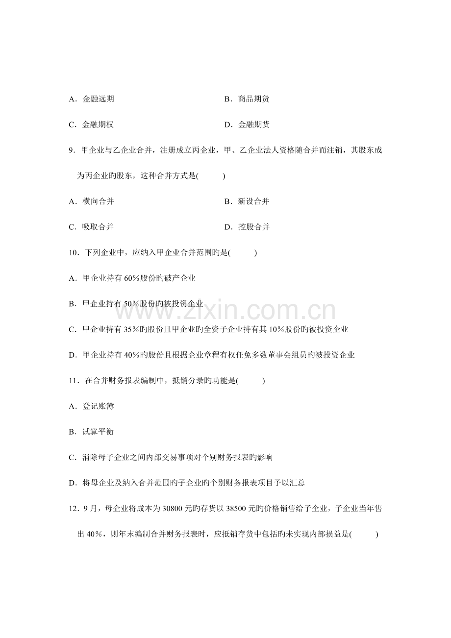 2023年自考高级财务会计真题试卷.doc_第3页