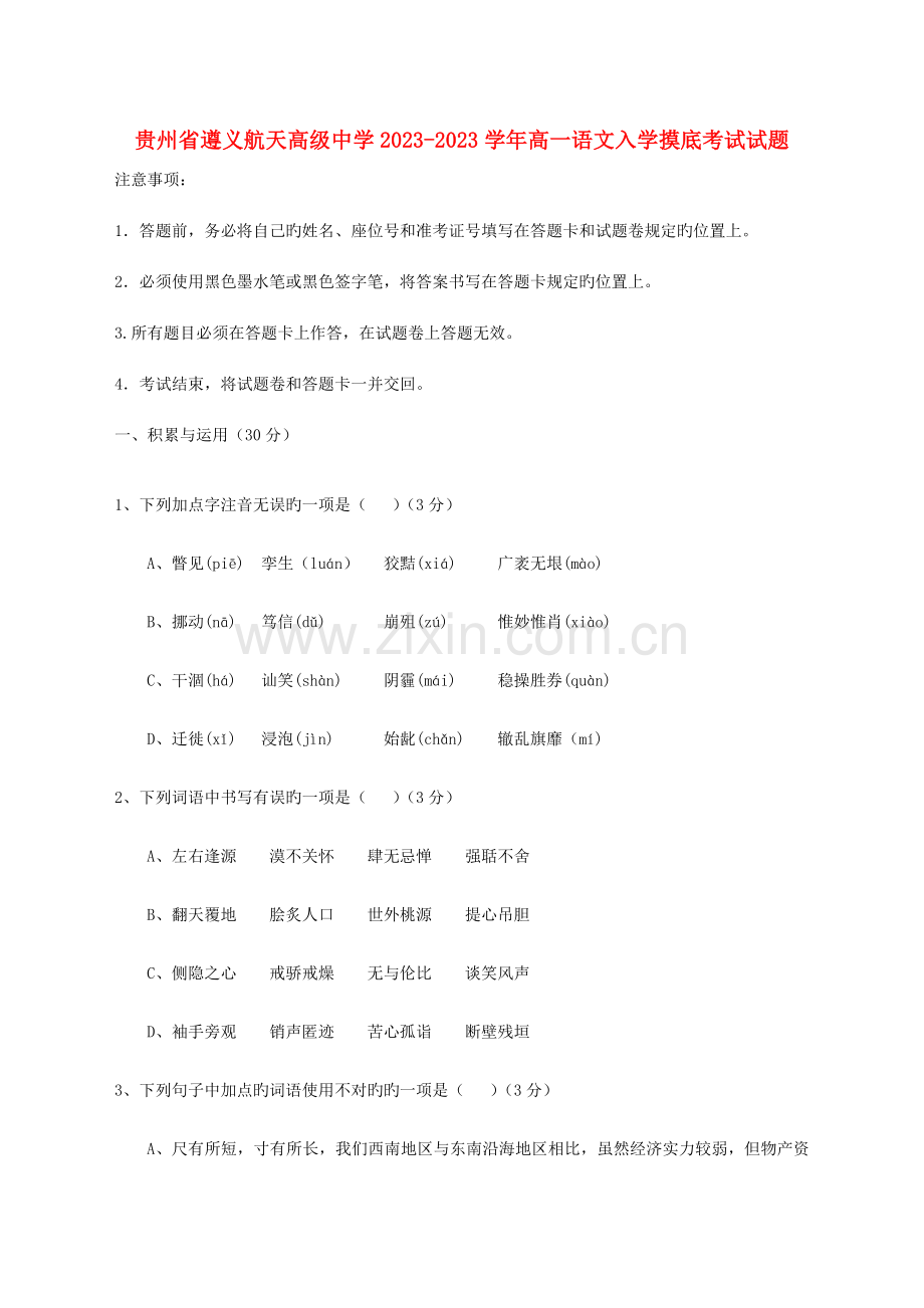 高一语文入学摸底考试试题.doc_第1页