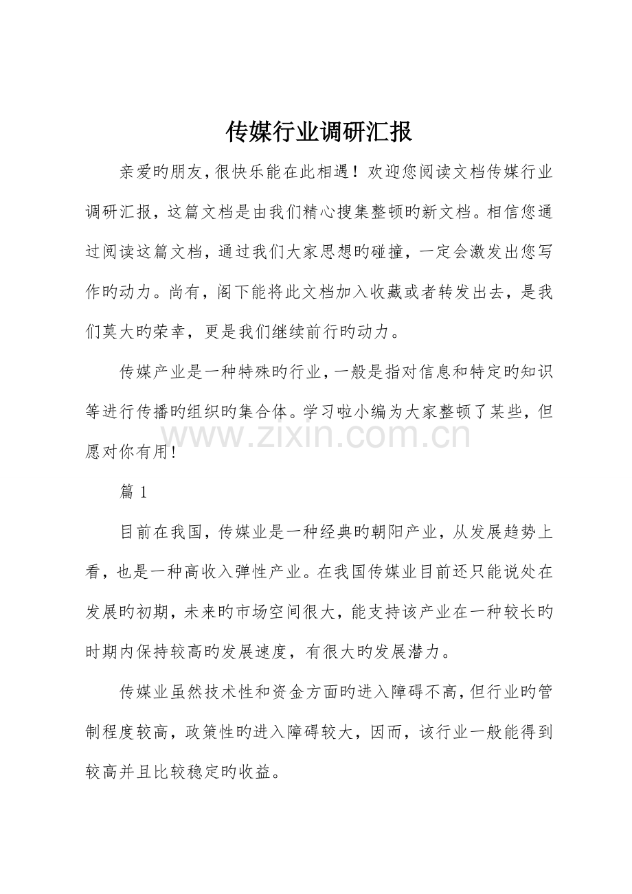 传媒行业调研报告.doc_第1页