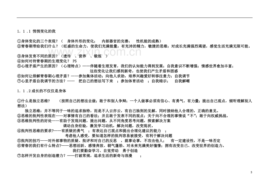 七年级下政治知识点.doc_第3页