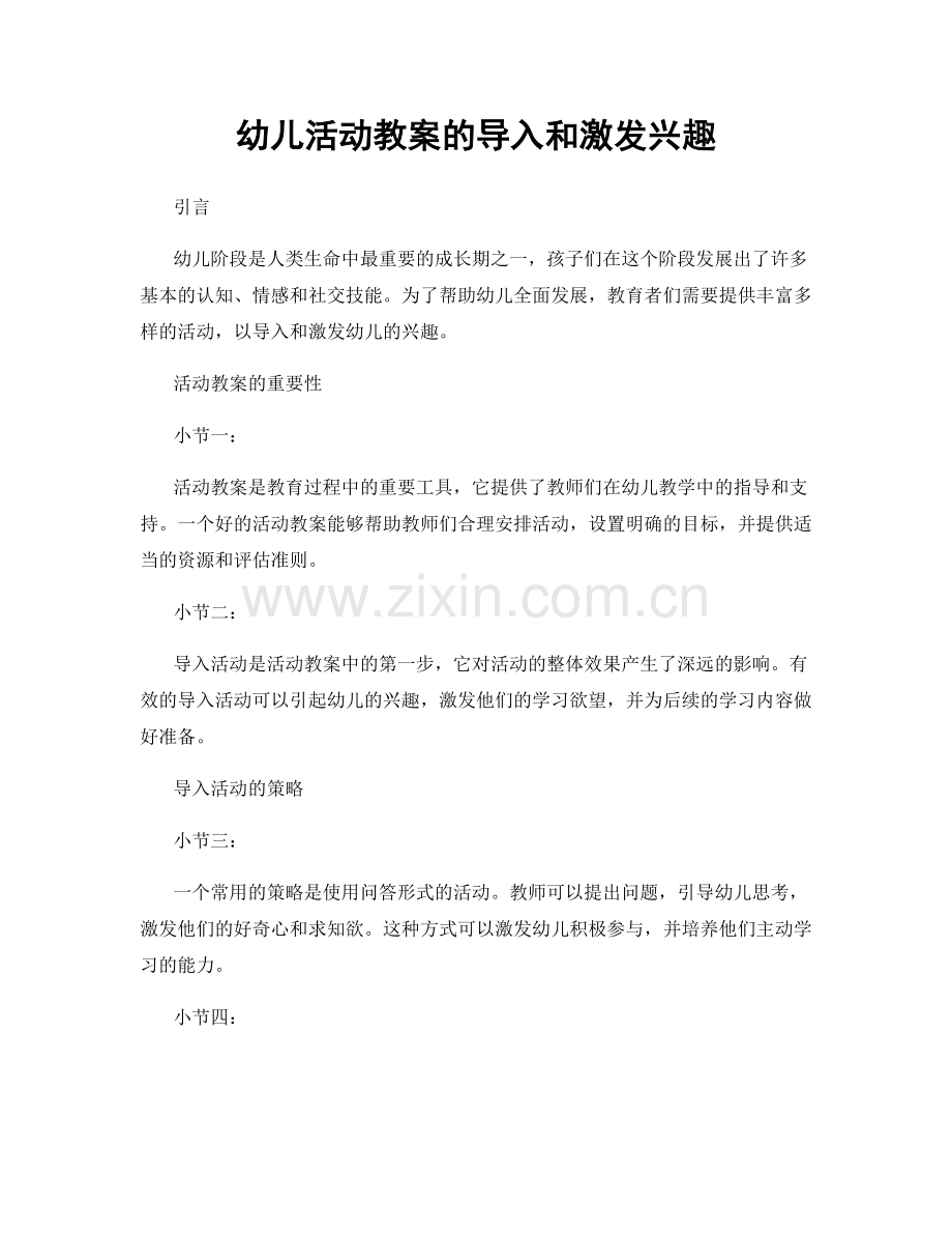 幼儿活动教案的导入和激发兴趣.docx_第1页