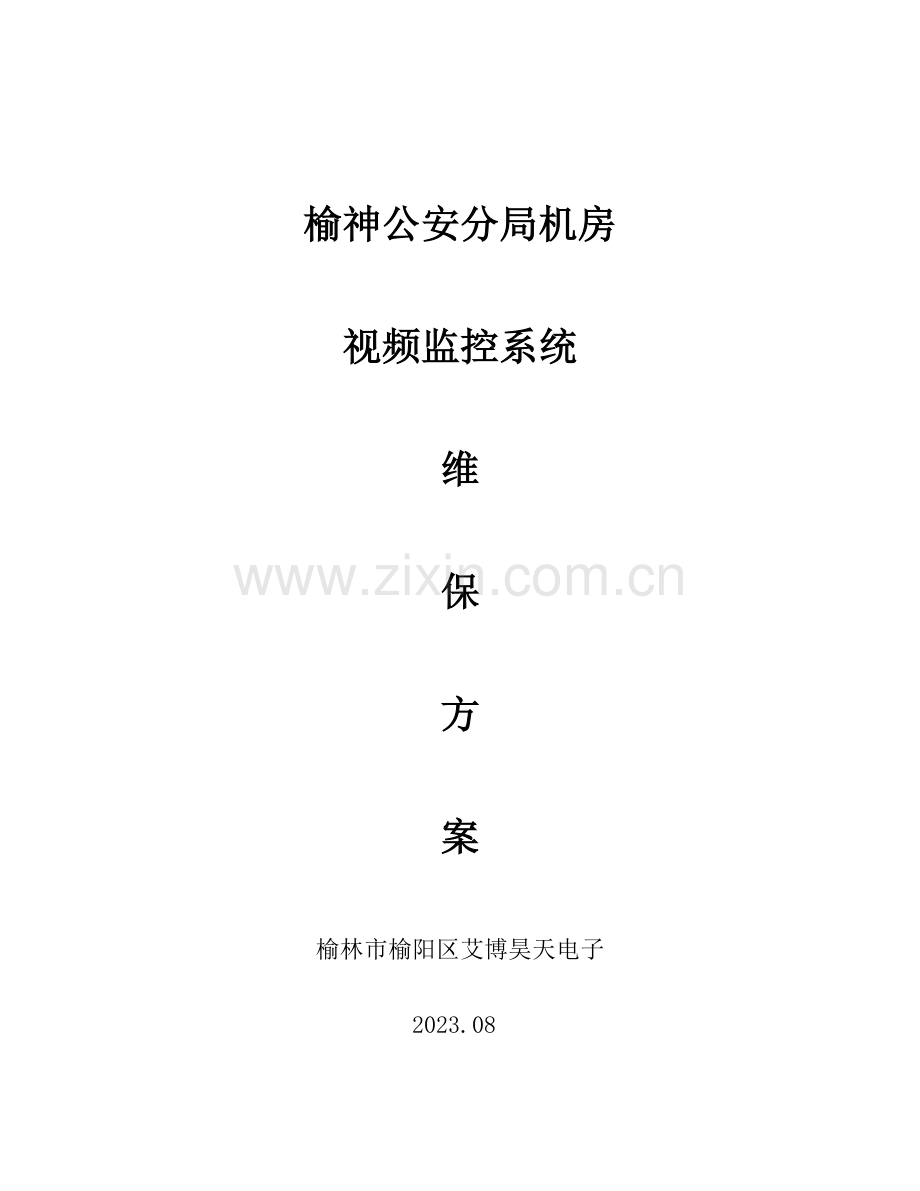 公司维保方案.doc_第1页