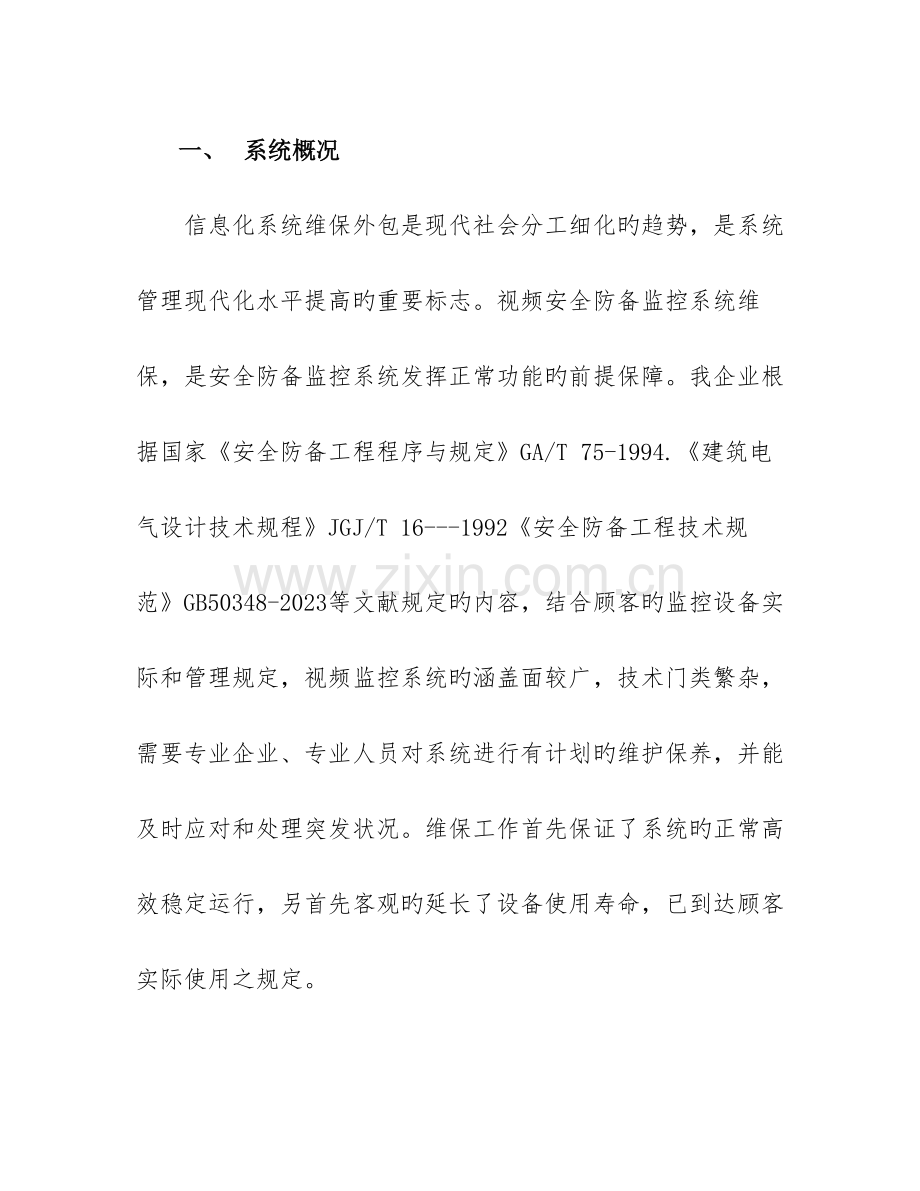 公司维保方案.doc_第2页