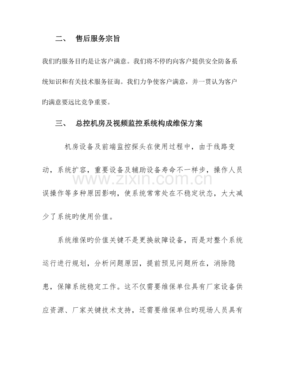 公司维保方案.doc_第3页