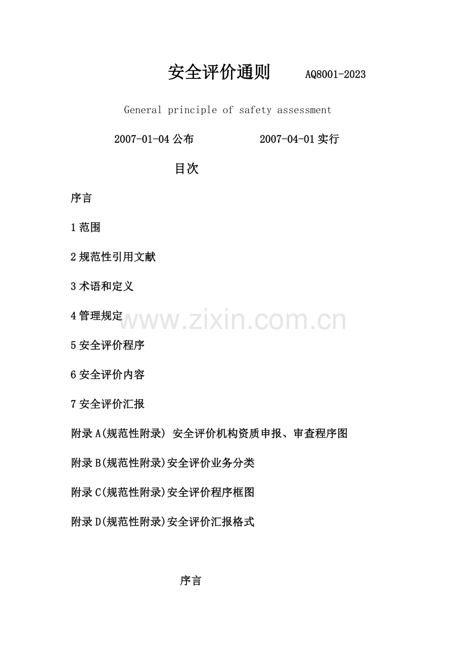 AQ安全评价通则.docx_第1页