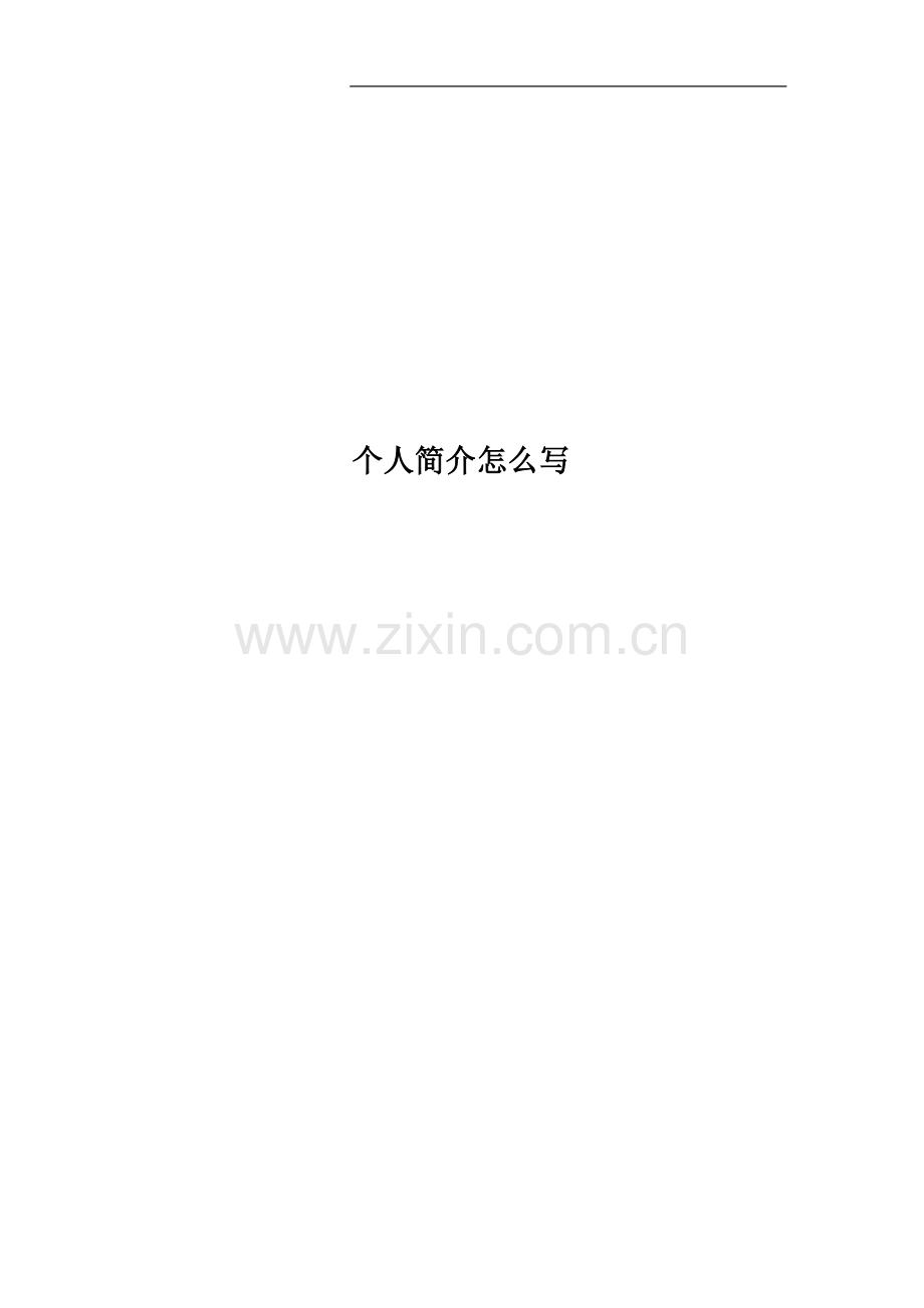 个人简介怎么写.docx_第1页