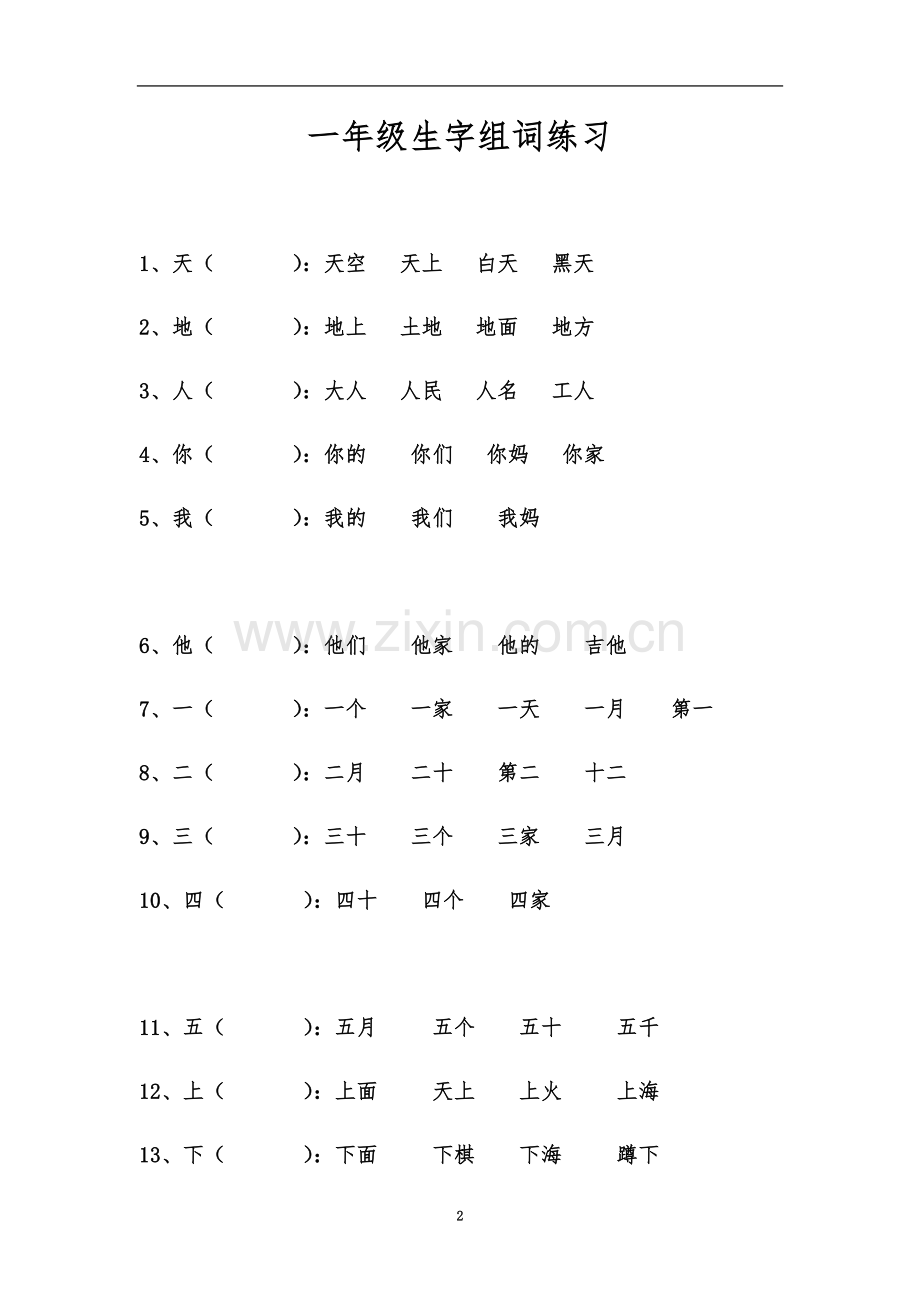 一年级生字组词练习.docx_第2页