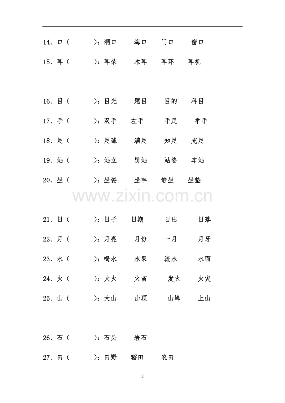 一年级生字组词练习.docx_第3页