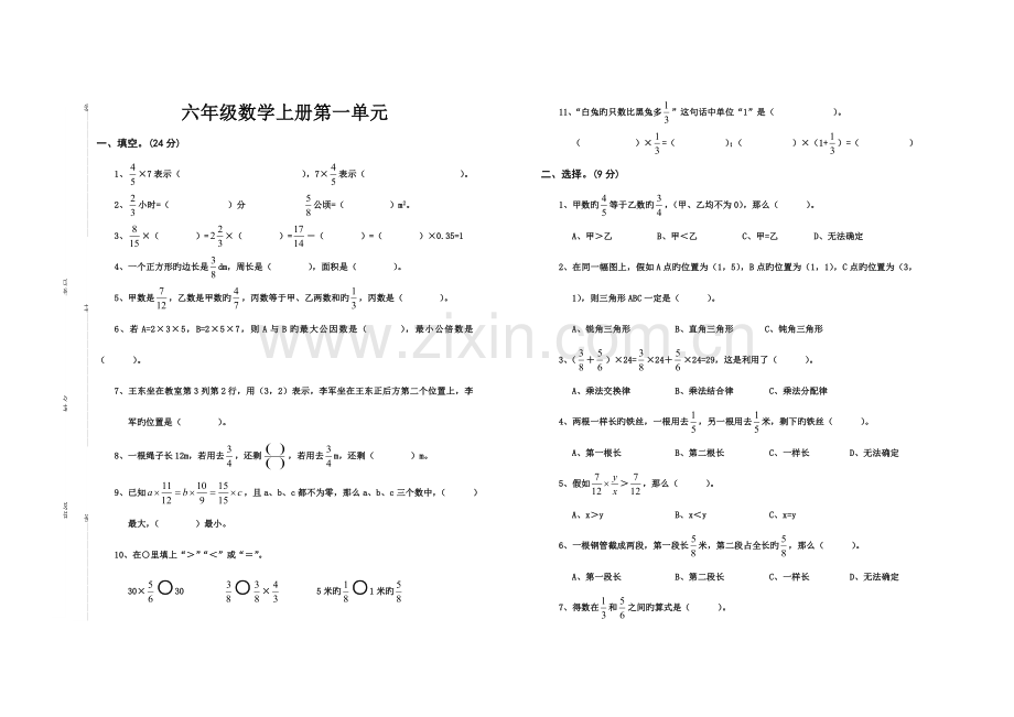 人教版小学六年级数学上册全册单元卷.doc_第1页