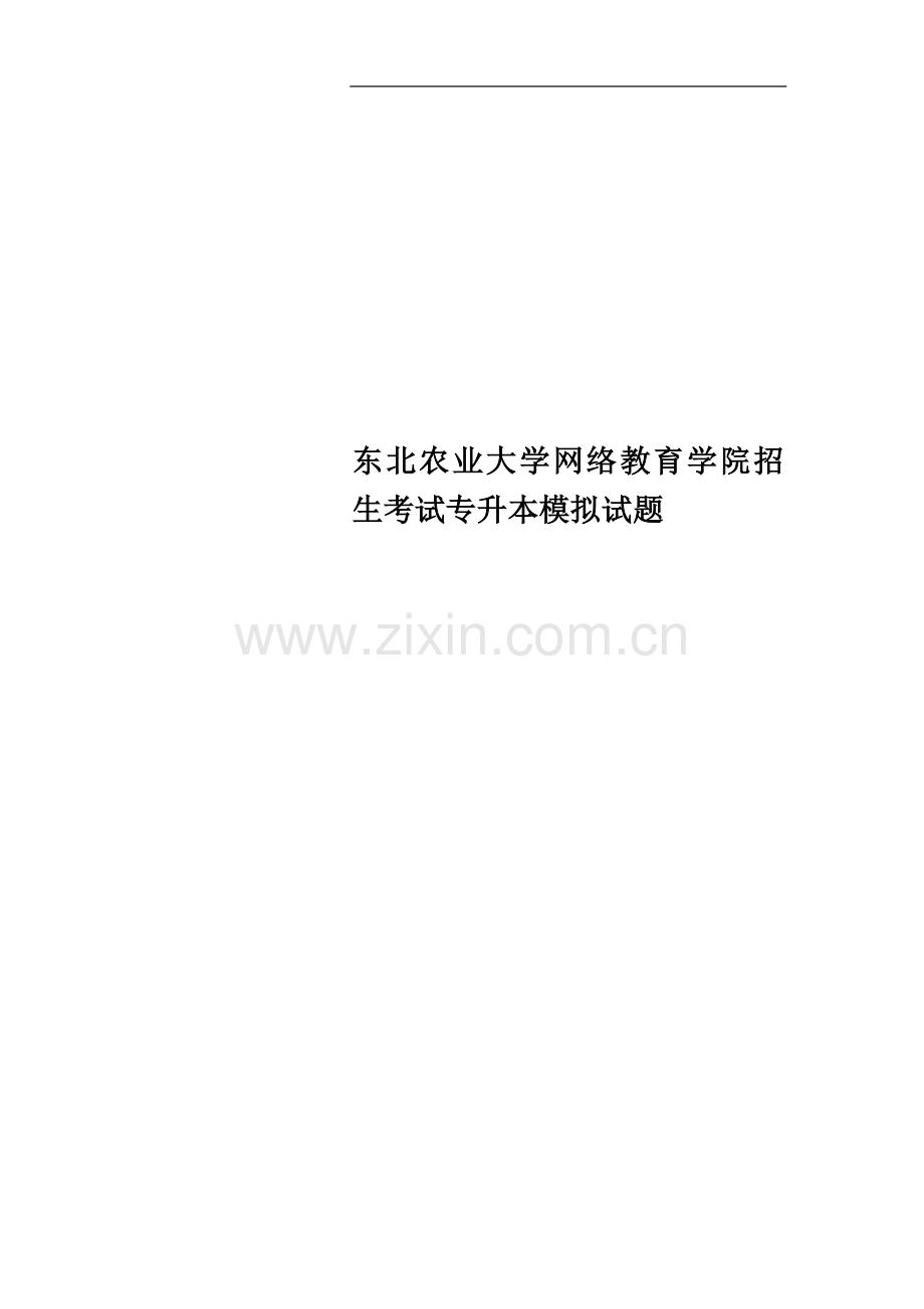 东北农业大学网络教育学院招生考试专升本模拟试题.doc_第1页