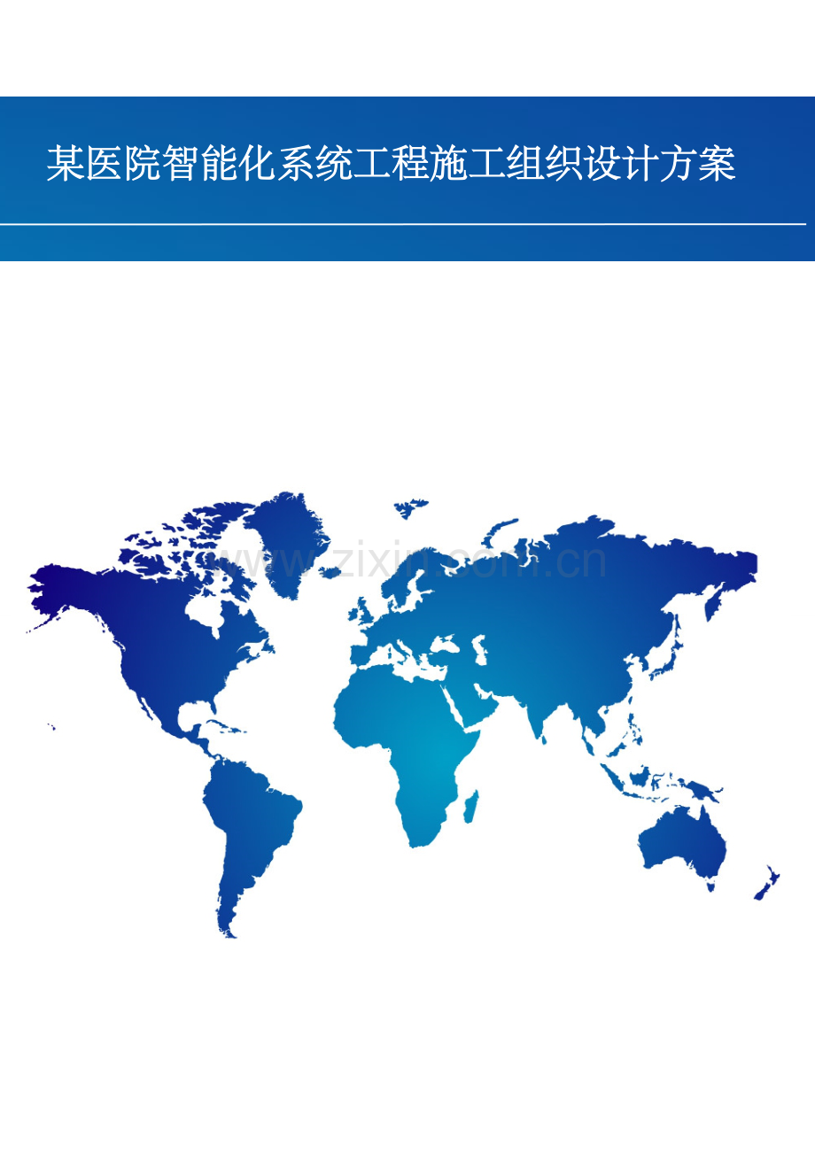 医院智能化系统工程施工组织设计方案.doc_第1页