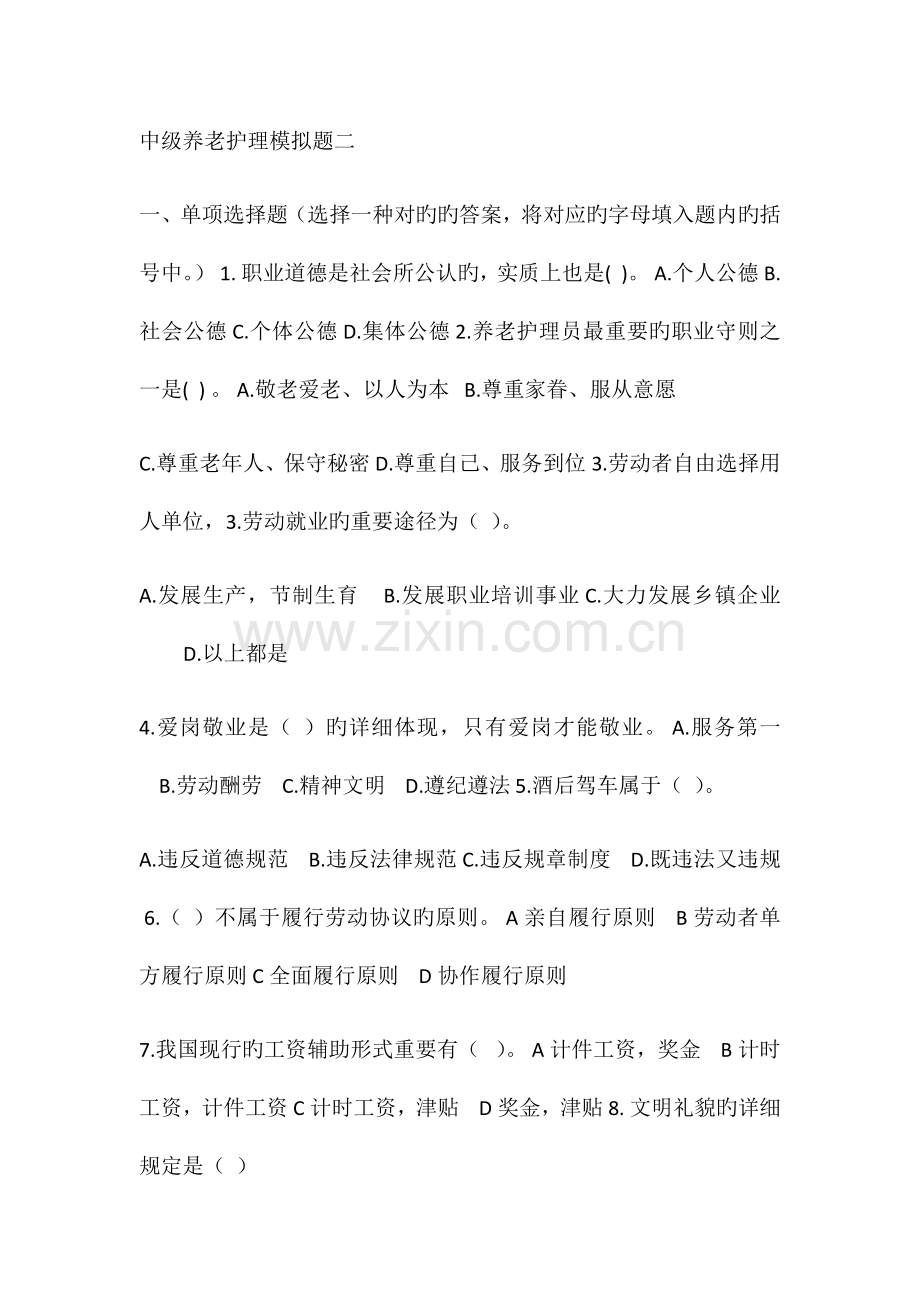 养老护理员中级养老护理模拟题二.docx_第1页