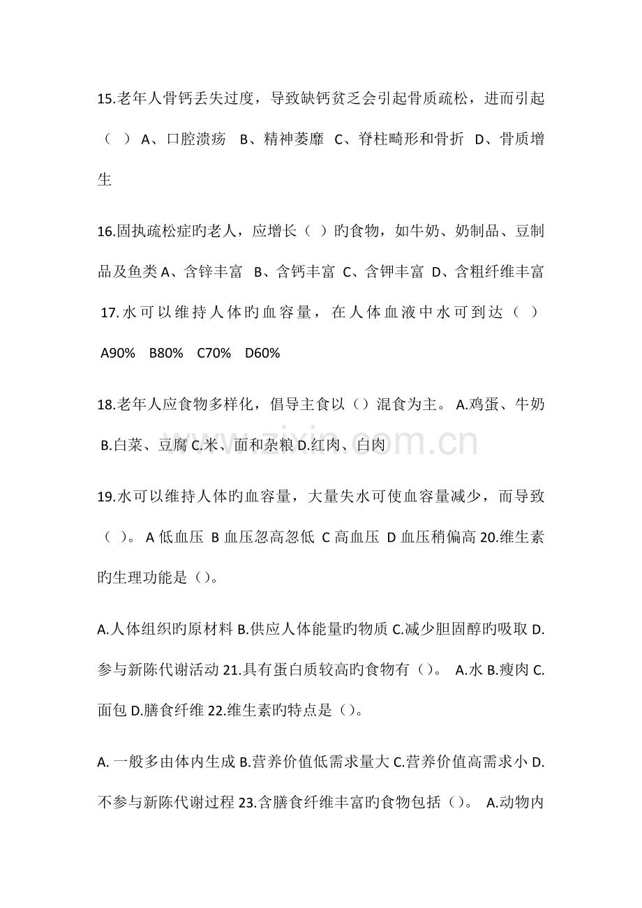 养老护理员中级养老护理模拟题二.docx_第3页