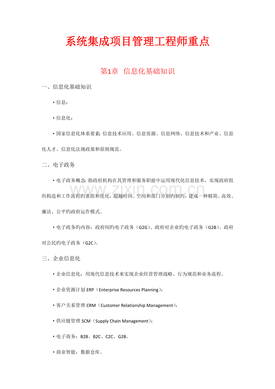 2023年系统集成项目管理工程师教程重点考试必备资料.doc_第1页