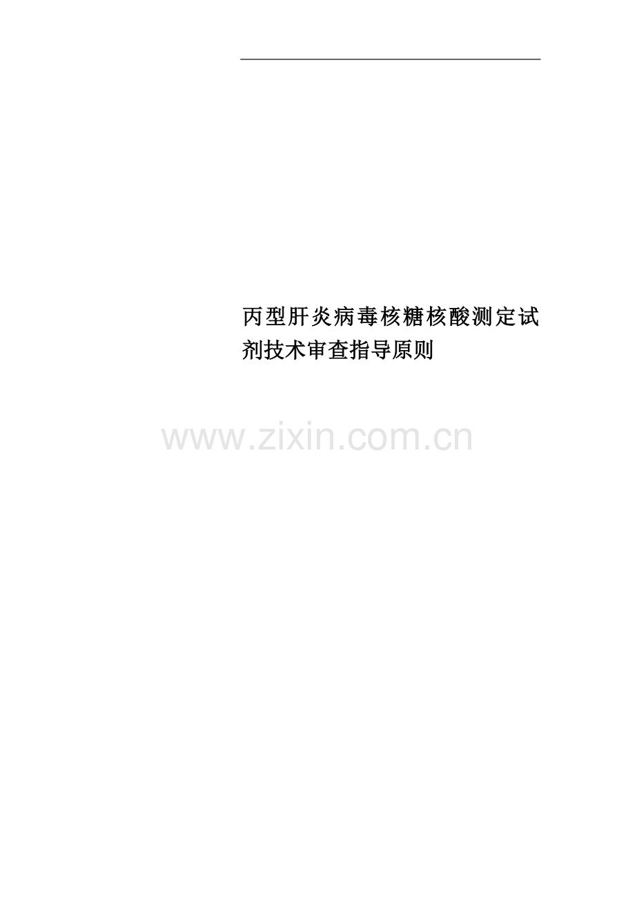 丙型肝炎病毒核糖核酸测定试剂技术审查指导原则.docx_第1页