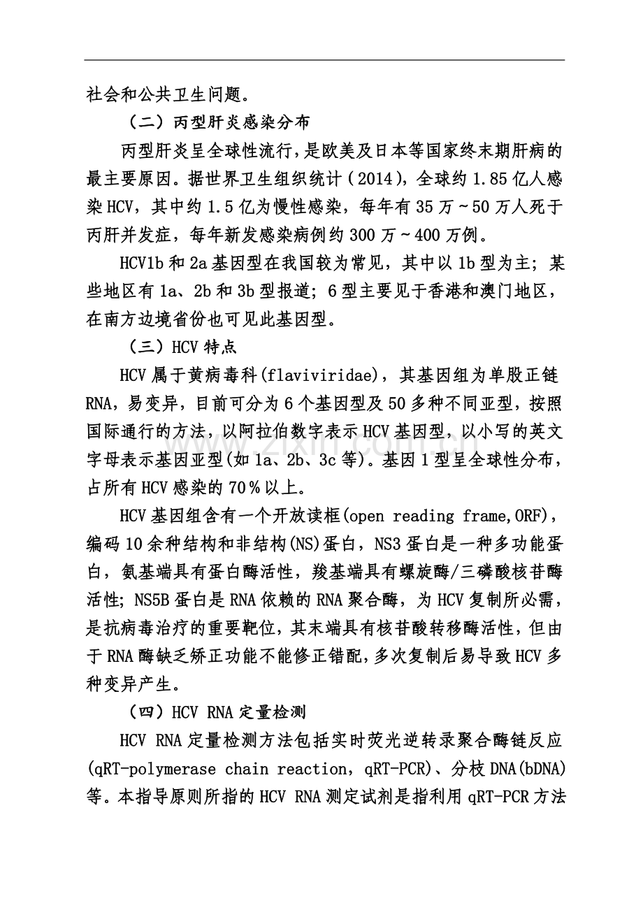 丙型肝炎病毒核糖核酸测定试剂技术审查指导原则.docx_第3页