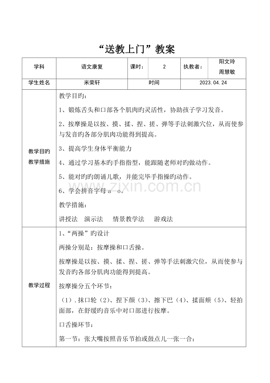 送教上门康复教案.docx_第1页