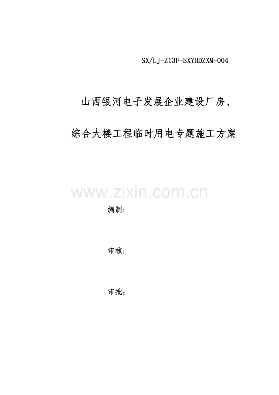 厂房临时用电施工方案.doc_第1页