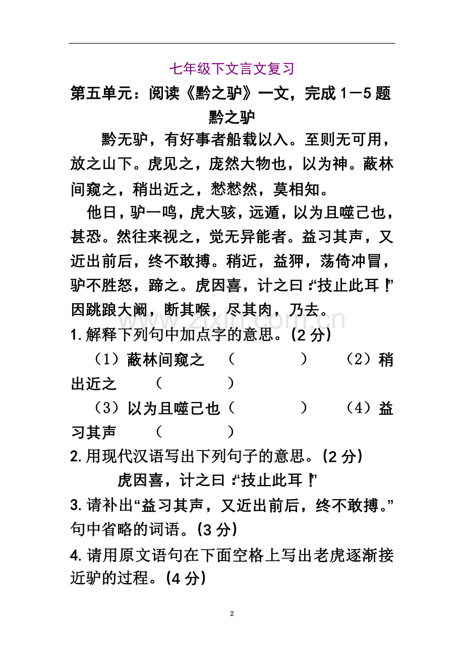 七年级下文言文期末复习专题训练(教).doc_第2页