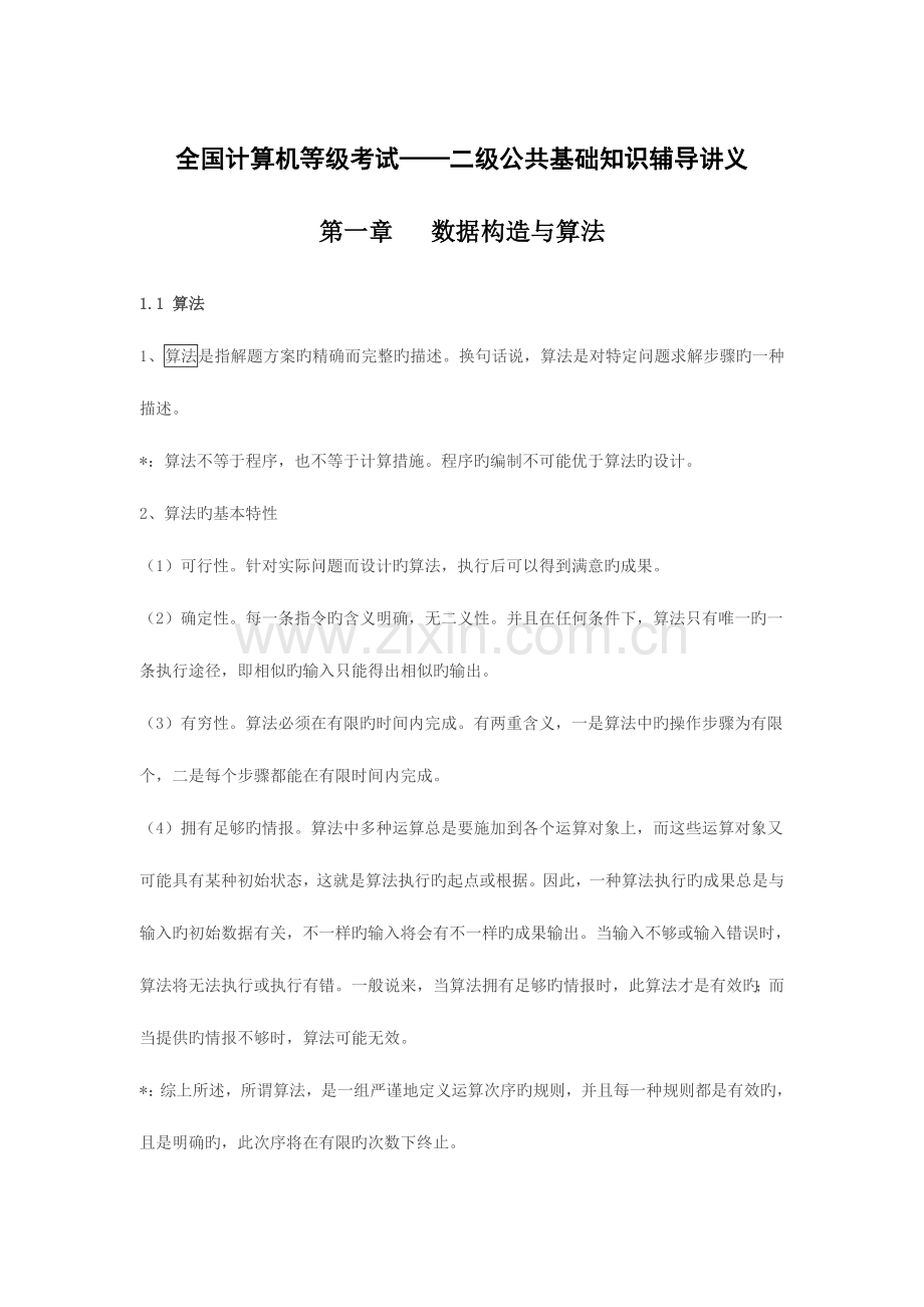 2023年计算机等级考试二级公共基础知识辅导讲义.doc_第1页