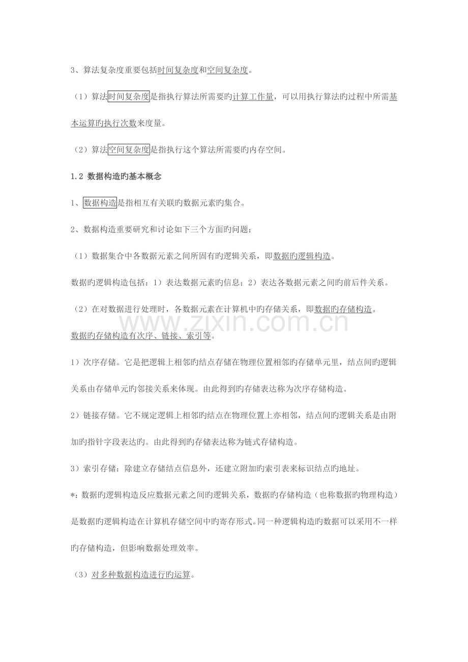 2023年计算机等级考试二级公共基础知识辅导讲义.doc_第2页