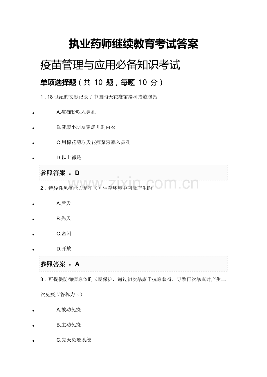 2023年执业药师继续教育考试答案执业药师学分继续教育答案.docx_第1页