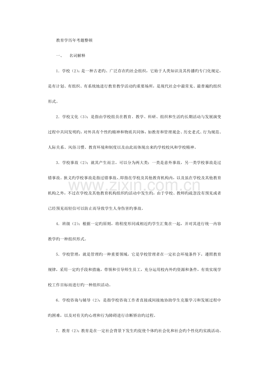 2023年浙江省历年教师资格认定考试教育学真题归纳题集考前必看资料.doc_第1页