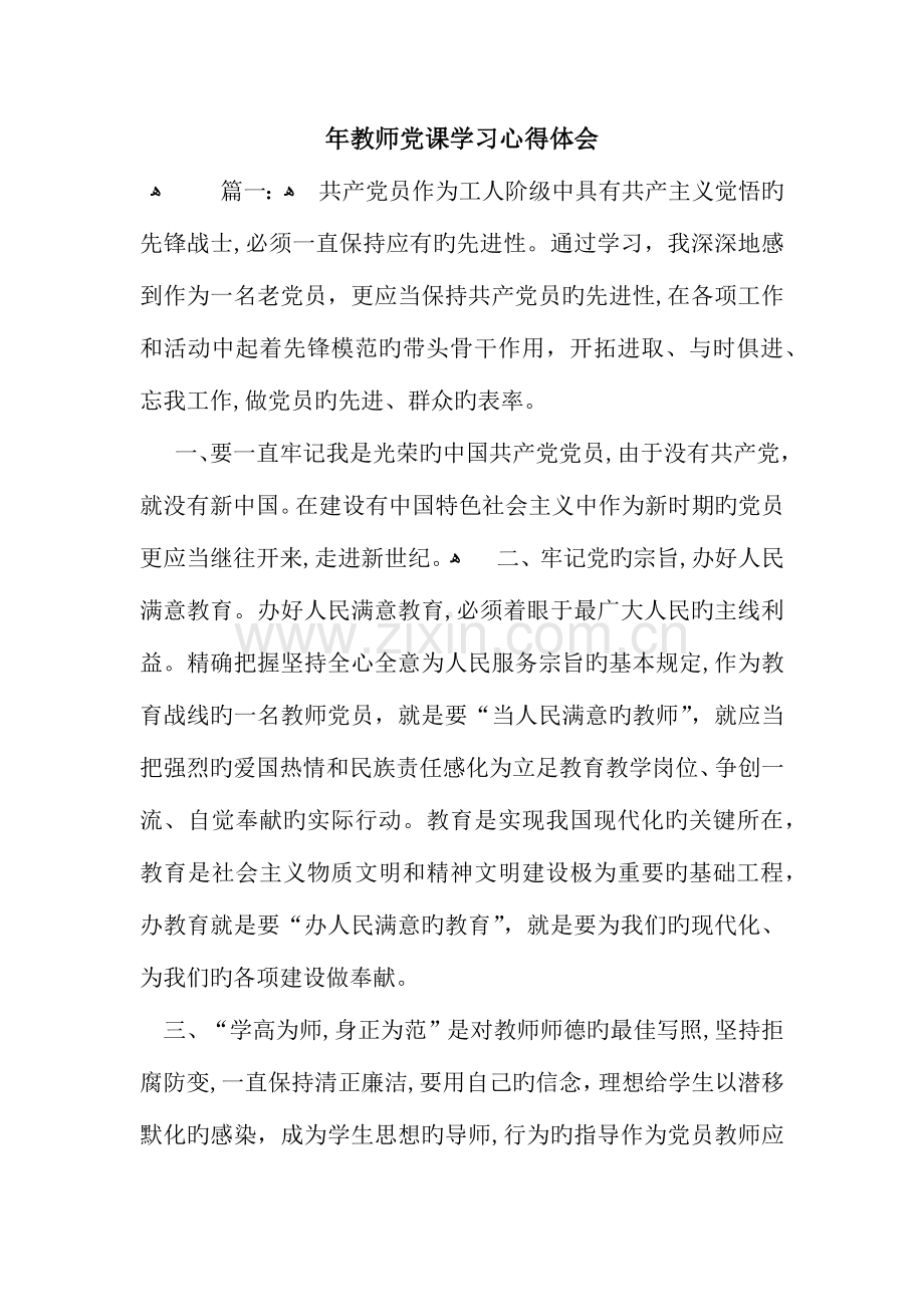 教师党课学习心得体会.docx_第1页