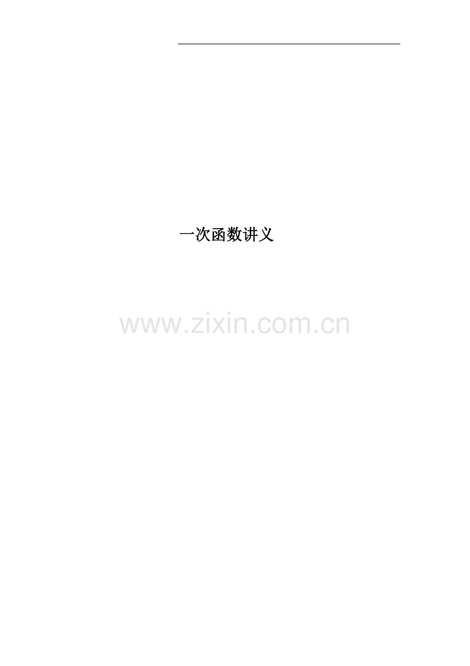 一次函数讲义.docx_第1页