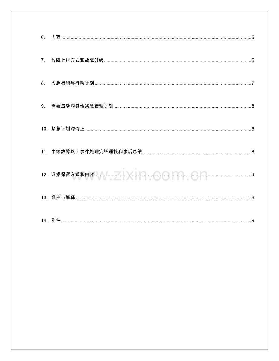 IT故障处理流程规定.doc_第3页