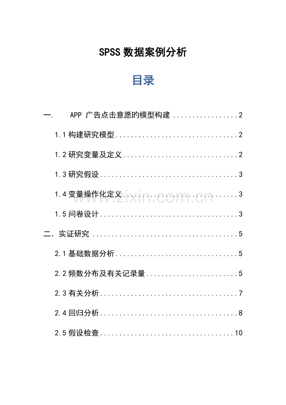 SPSS大数据案例分析报告.doc_第1页