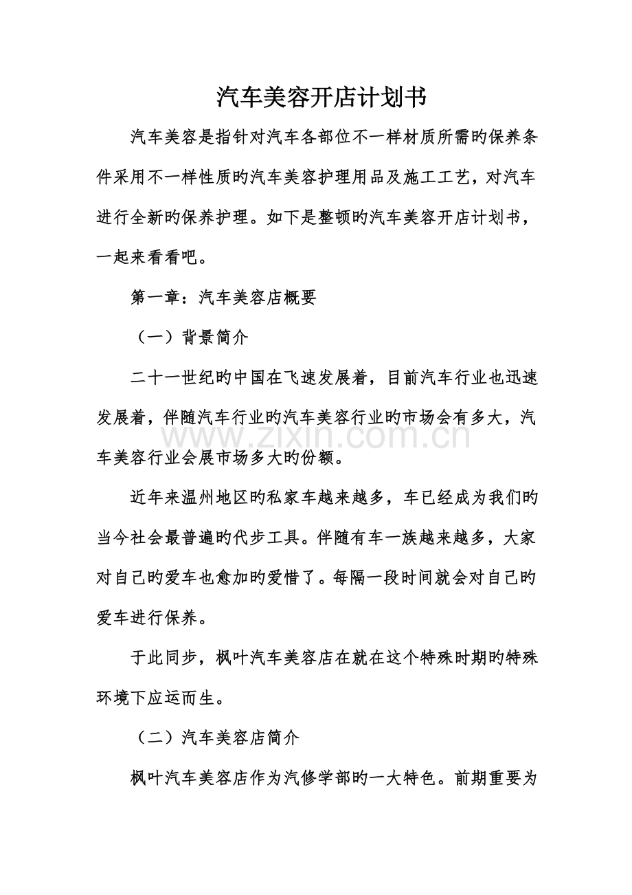 汽车美容开店计划书.doc_第1页