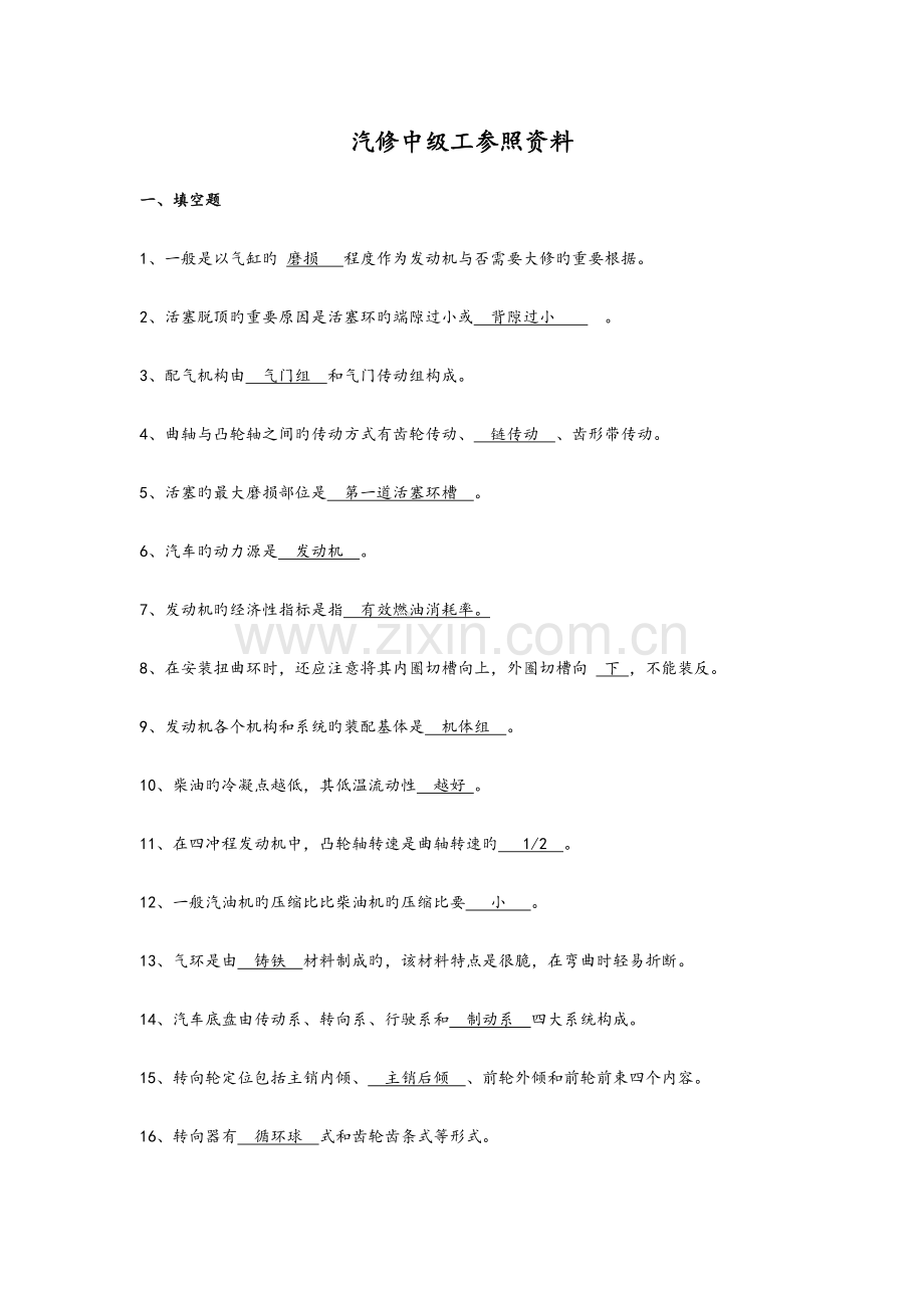 2023年国家职业技能鉴定考试汽修中级工考试试题库完整.doc_第1页