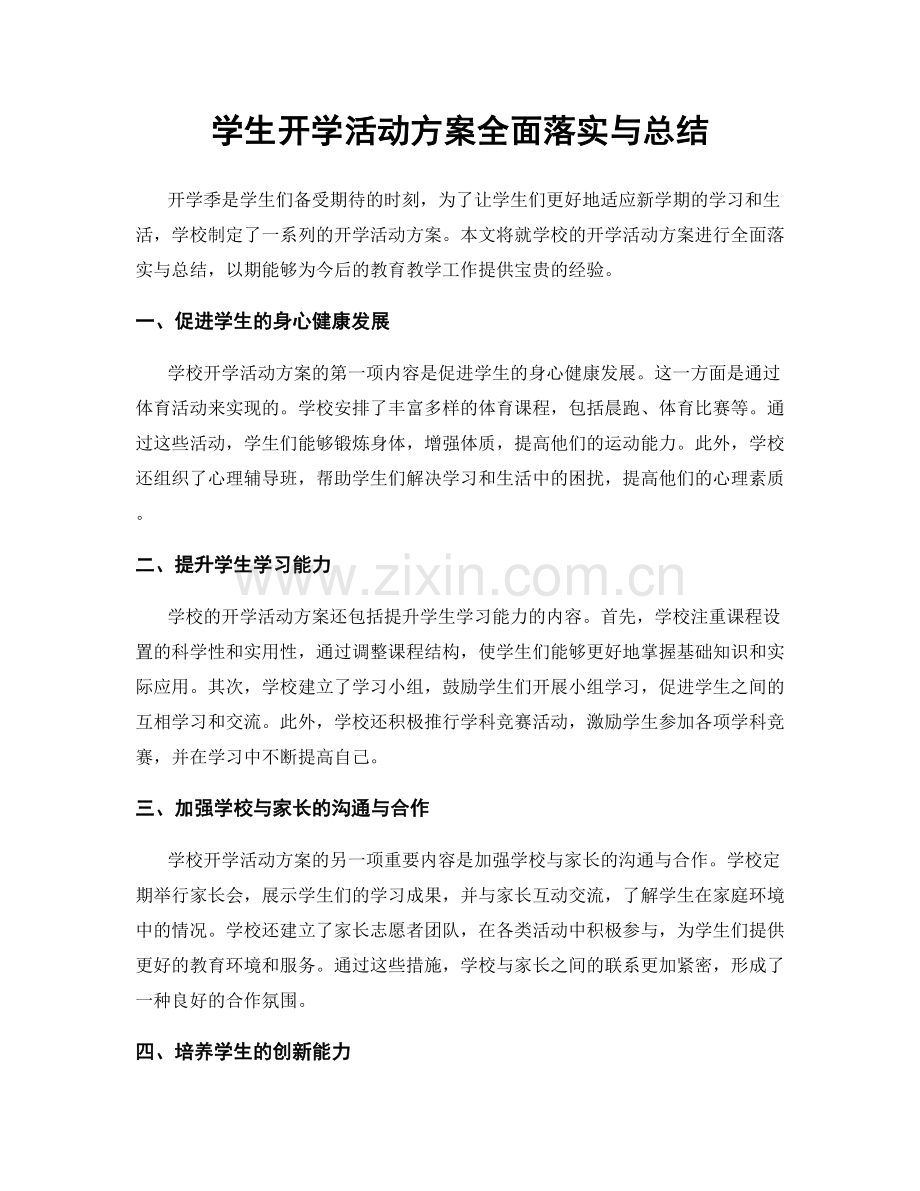 学生开学活动方案全面落实与总结.docx_第1页