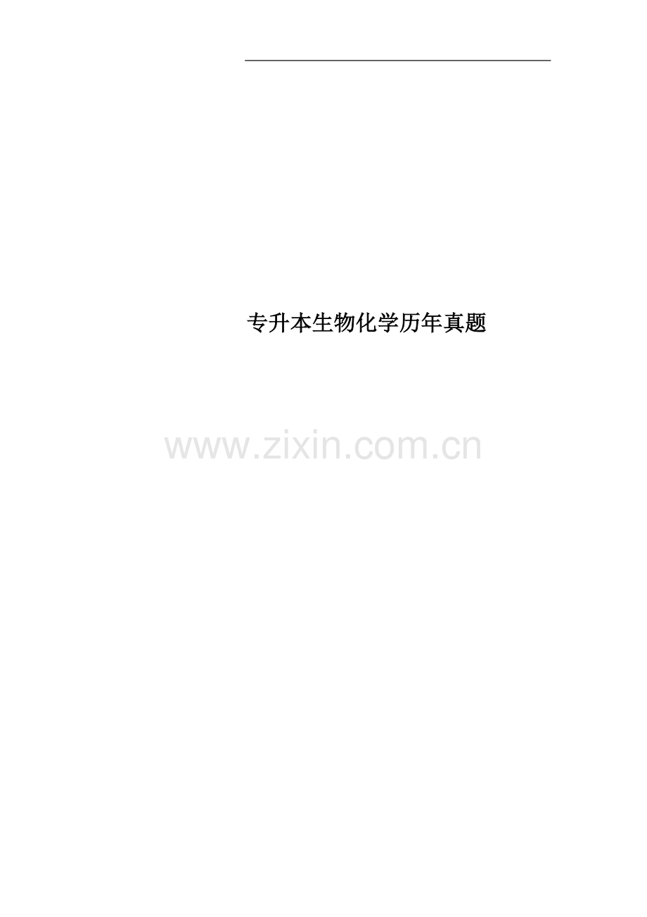 专升本生物化学历年真题.docx_第1页