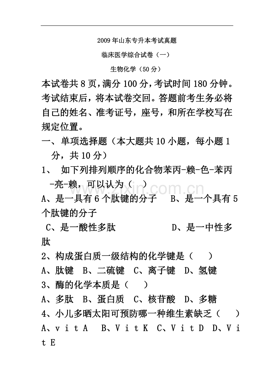 专升本生物化学历年真题.docx_第2页