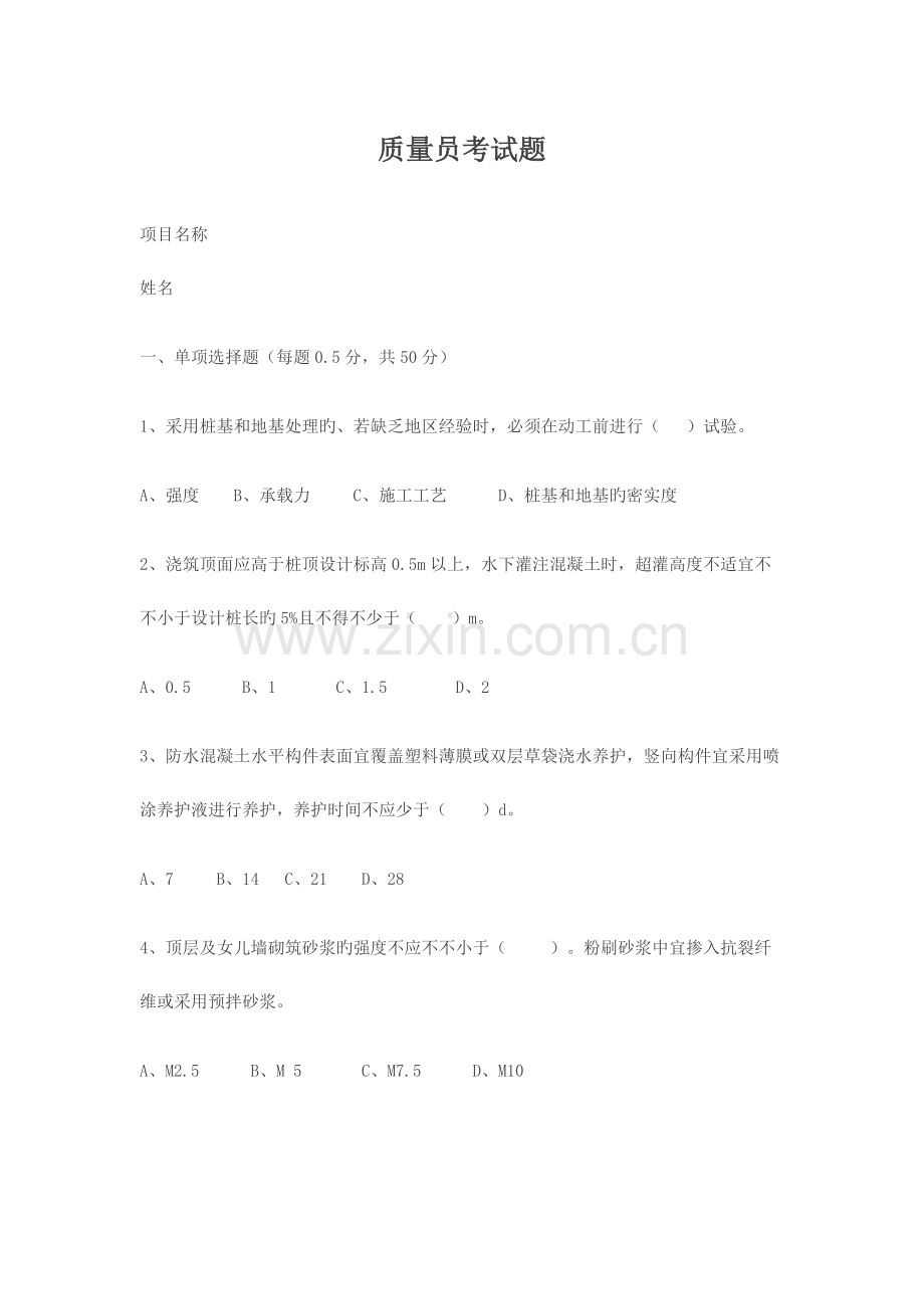 2023年质量员考试原题.docx_第1页