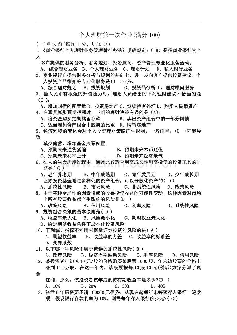 个人理财第一次答案.doc_第2页