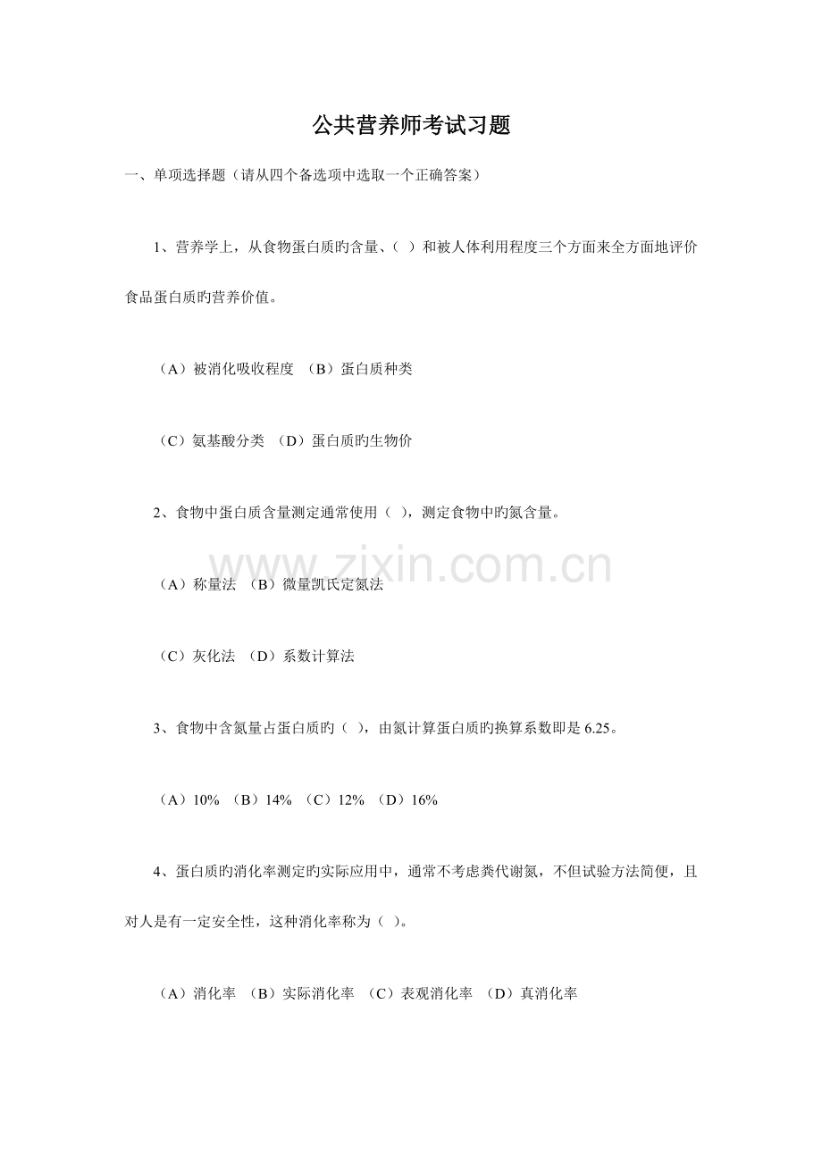 公共营养师考试习题.doc_第1页