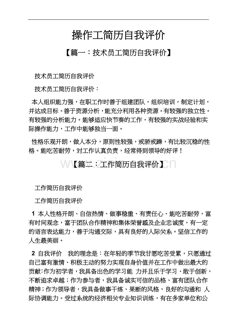 个人简历之操作工简历自我评价.docx_第2页