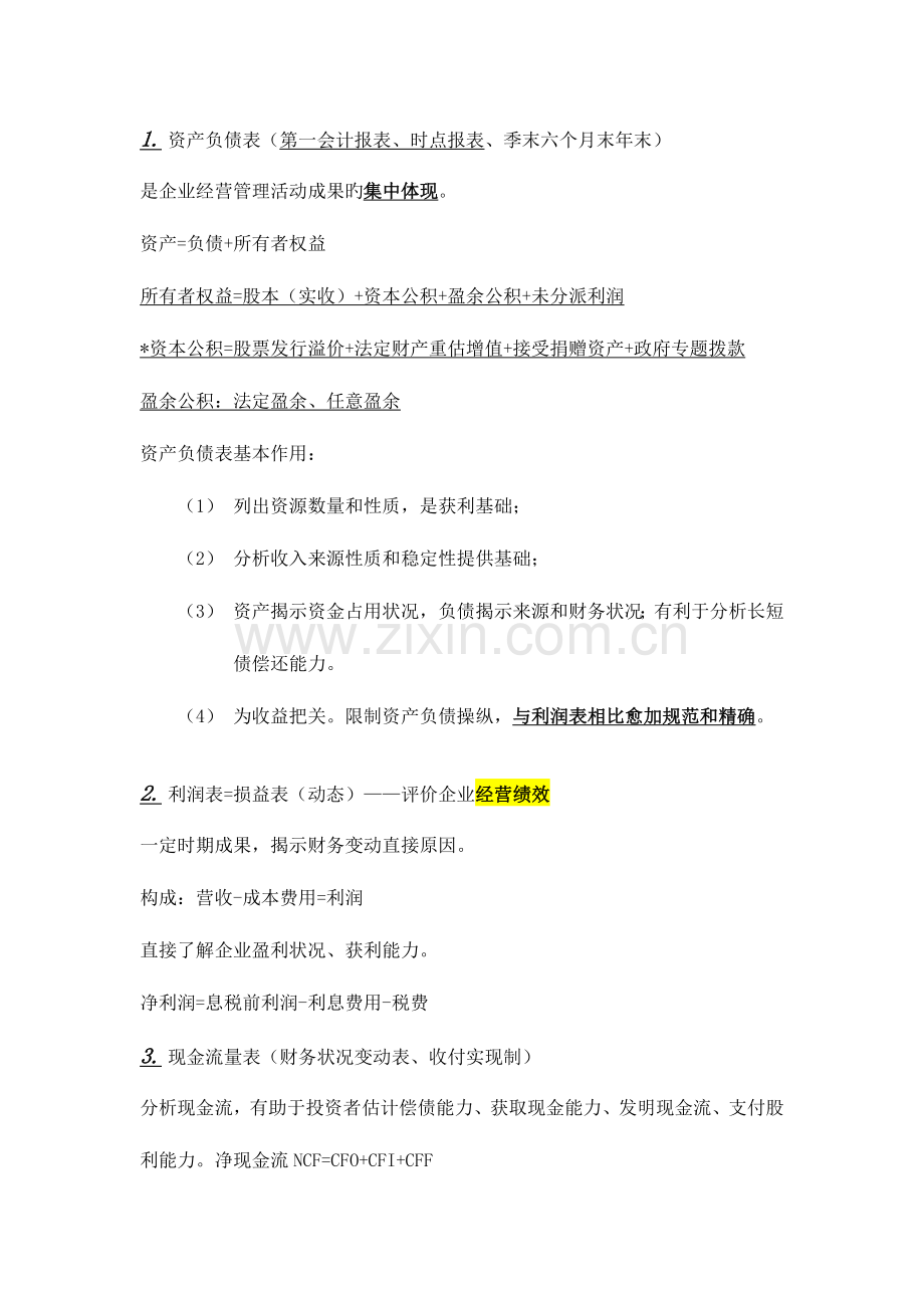 2023年基金从业资格考试基础知识笔记.docx_第1页