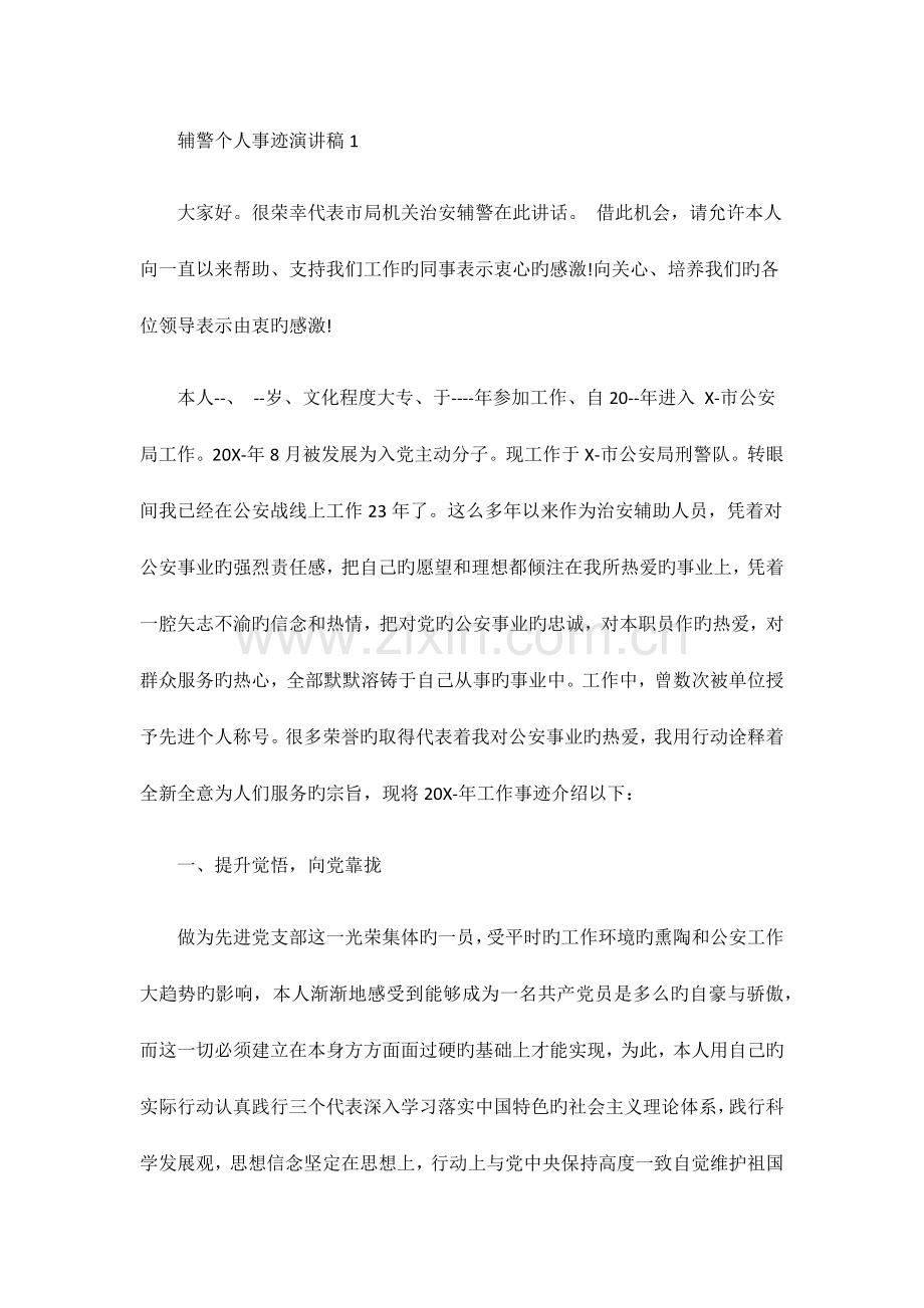 辅警个人事迹演讲稿.docx_第1页