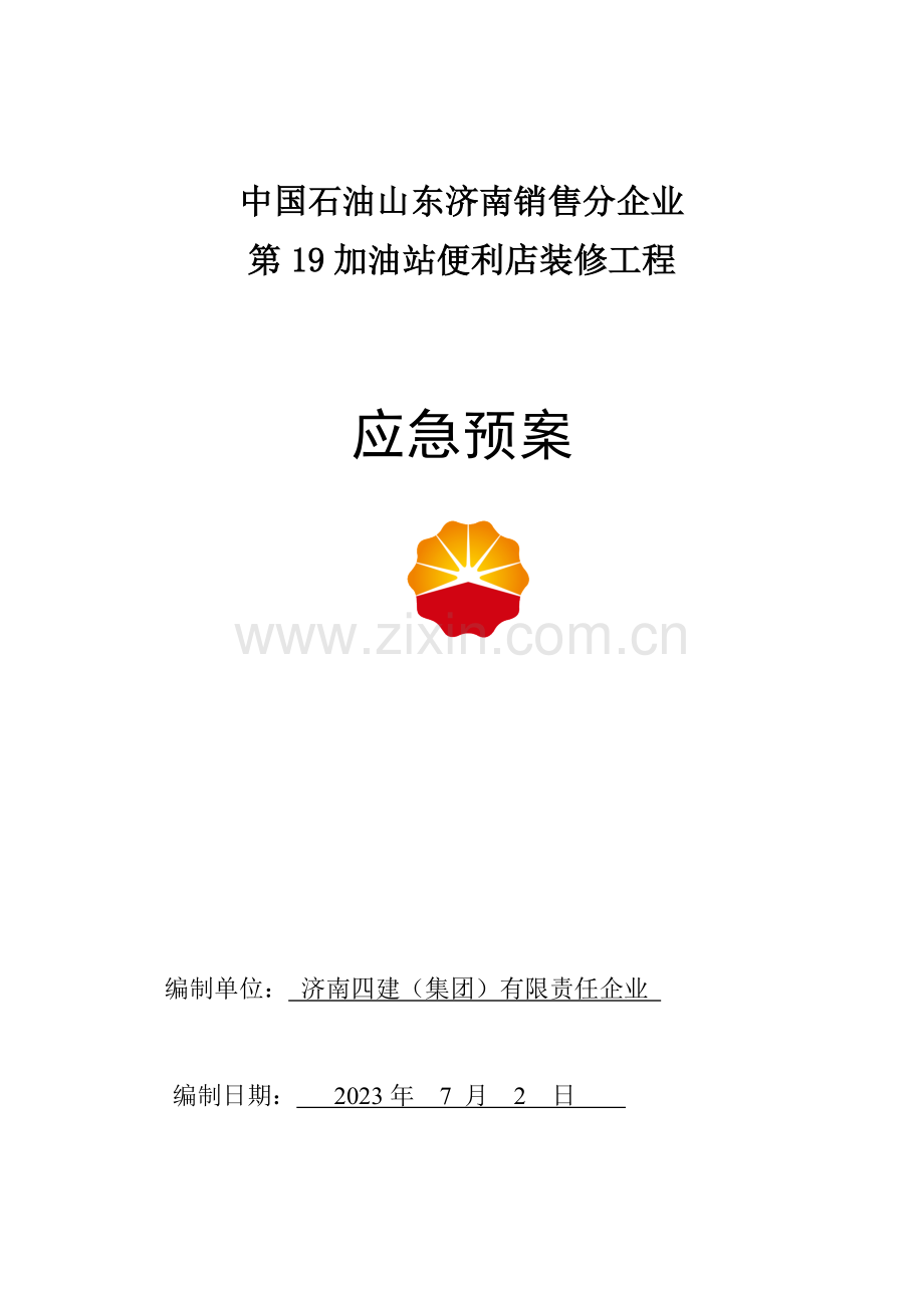 加油站便利店装修工程应急救援预案.doc_第1页